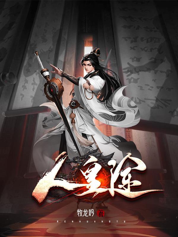 我的魔帝老婆百度百科