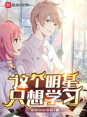 惊娱乐圈花瓶重生去做学神了的作者