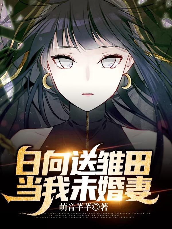 真千金她又美又飒最新章节