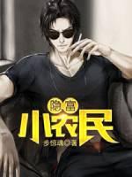 跟大佬结婚后我成了星际网红