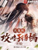 盗墓开局去接小哥回家