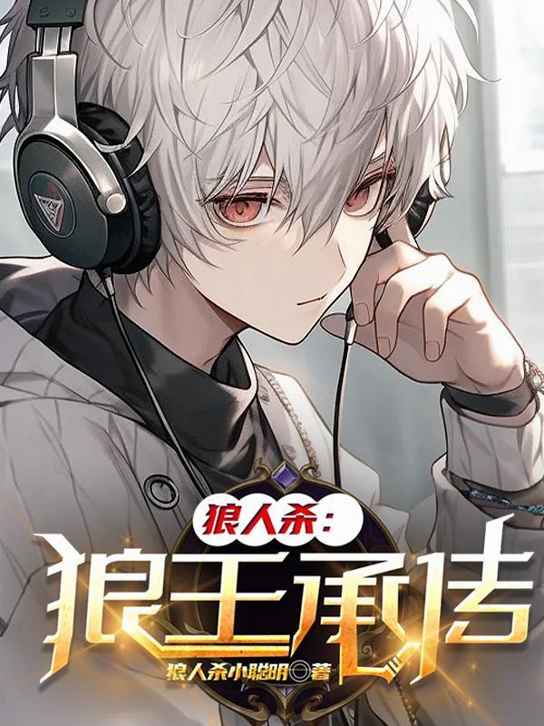 狼人杀：狼王承传