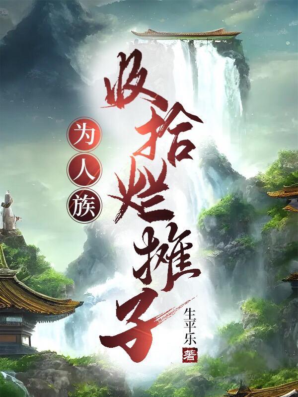 快穿之反派boss是我哥全文阅读